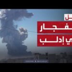 سوريا.. انفجار ضخم يهز إدلب وسقوط قتلى وجرحى