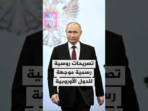 تصريحات روسية رسمية موجهة للدول الأوروبية