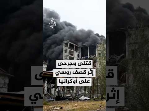 قتلى وجرحى إثر قصف روسي على أوكرانيا