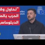 زيلنسكي: نعاني عجزا ماليا بنحو 50 مليار دولار وذلك يؤثر على قدرة أوكرانيا على القتال