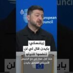 زيلنسكي: بايدن قال لي لن تنضموا للنيتو