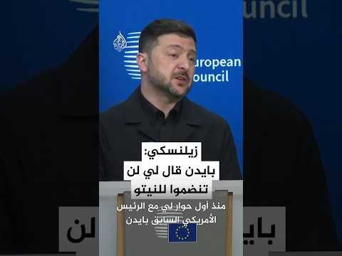 زيلنسكي: بايدن قال لي لن تنضموا للنيتو