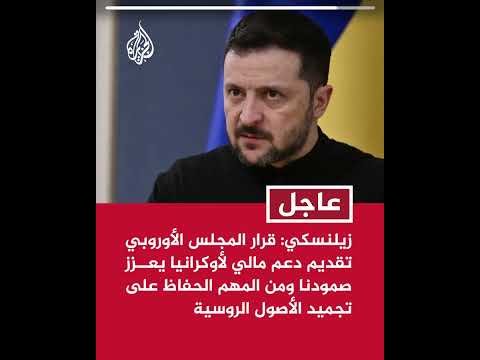 زيلنسكي: قرار المجلس الأوروبي تقديم دعم مالي لأوكرانيا يعزز صمودنا