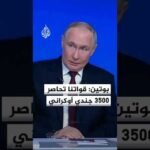 بوتين: قواتنا سيطرت على أكثر من 50% من مدينة كراسنوارميسك وتتقدم في كل الاتجاهات