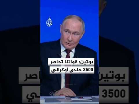 بوتين: قواتنا سيطرت على أكثر من 50% من مدينة كراسنوارميسك وتتقدم في كل الاتجاهات