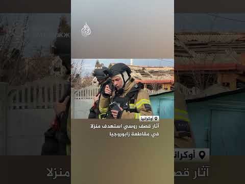 آثار قصف روسي استهدف منزلا في مقاطعة زابوروجيا الأوكرانية