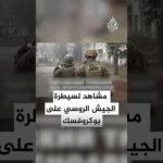الجيش الروسي ينشر مشاهد لسيطرة قواته على مدينة بوكروفسك