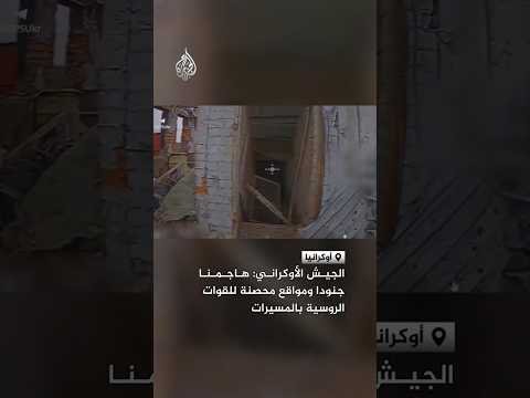 الجيش الأوكراني: هاجمنا جنودا ومواقع محصنة للقوات الروسية بالمسيرات