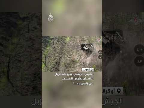 الجيش الروسي: منظومة روبوتات تزيل الألغام لتأمين الجنود في زابوروجيا