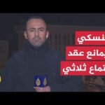 زيلنسكي: لا أمانع عقد اجتماع ثلاثي لأن هناك قضايا معقدة يجب على أوكرانيا وروسيا حسمها