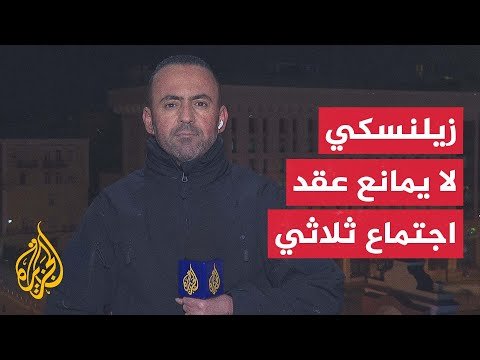 زيلنسكي: لا أمانع عقد اجتماع ثلاثي لأن هناك قضايا معقدة يجب على أوكرانيا وروسيا حسمها