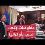 مفاوضات أمريكية روسية لإنهاء الحرب في أوكرانيا.. التفاصيل مع مراسلة الجزيرة