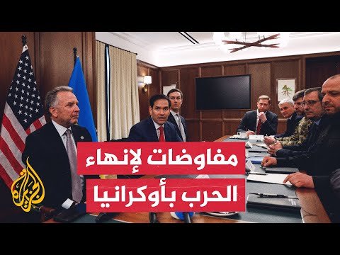 مفاوضات أمريكية روسية لإنهاء الحرب في أوكرانيا.. التفاصيل مع مراسلة الجزيرة