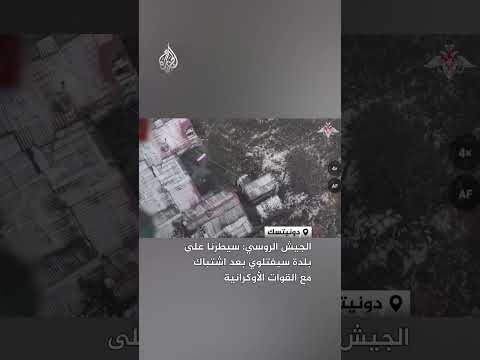 الجيش الروسي: سيطرنا على بلدة سيفتلوي بعد اشتباك مع القوات الأوكرانية