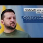 رفض روسي لتعديلات أوروبية وأوكرانية على خطة السلام