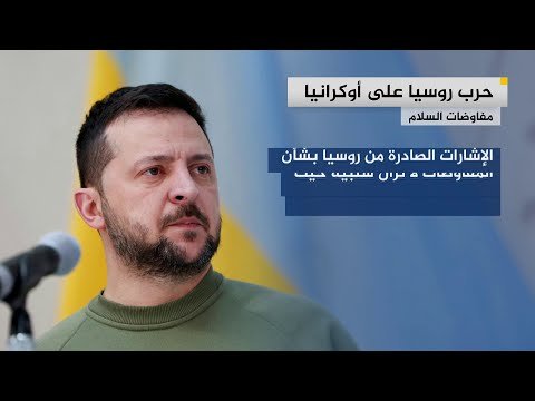 رفض روسي لتعديلات أوروبية وأوكرانية على خطة السلام