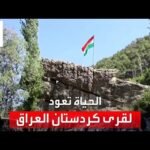 العربية توثق عودة الحياة لقرى في كردستان العراق بعد انسحاب الجيش التركي