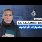 المحللة العسكرية والباحثة في قسم دراسات الحرب: أصابع الاتهام تتجه نحو الاستخبارات الأوكرانية