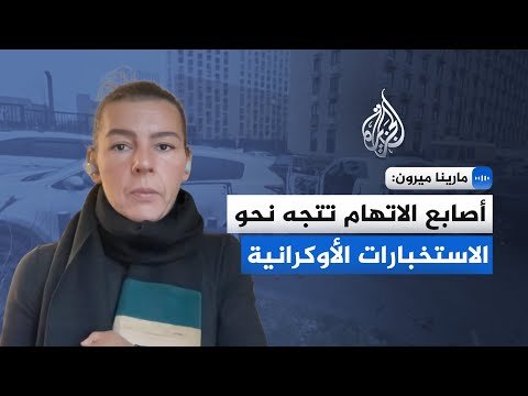 المحللة العسكرية والباحثة في قسم دراسات الحرب: أصابع الاتهام تتجه نحو الاستخبارات الأوكرانية