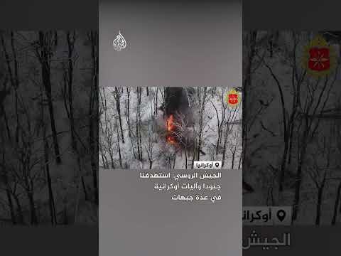 الجيش الروسي: استهدفنا جنودا وآليات أوكرانية في عدة جبهات