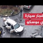 مقتل شرطيين إثر انفجار سيارة في منطقة ياسينيفايا جنوب موسكو