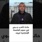 إعلان حالة التأهب الجوي في عموم العاصمة الأوكرانية كييف