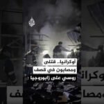 السلطات الأوكرانية: مقتل شخصين وإصابة آخرين في قصف روسي على زابوروجيا
