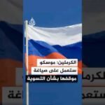 الكرملين: موسكو ستعمل على صياغة موقفها بشأن التسوية في أوكرانيا