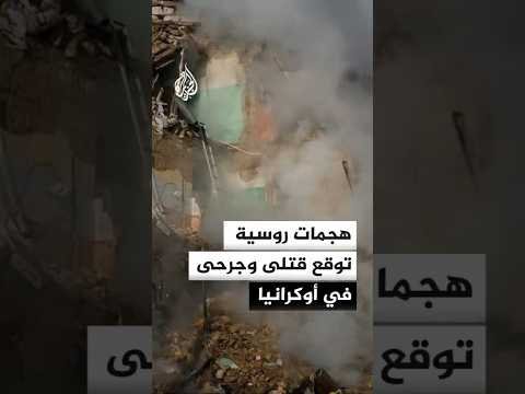 قتلى وجرحى إثر هجمات روسية على مقاطعات أوكرانية عدة