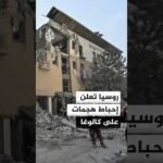 روسيا تعلن إحباط سلسلة هجمات على مقاطعة كالوغا