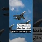 قاذفات ومقاتلات روسية تحلق فوق المياه المحايدة لبحري بارنتس والنرويج