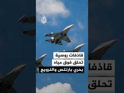 قاذفات ومقاتلات روسية تحلق فوق المياه المحايدة لبحري بارنتس والنرويج