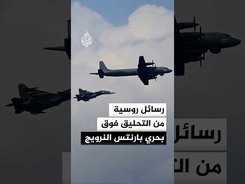 رسائل روسية من تحليق قاذفات فوق مياه بحري بارنتس النرويج