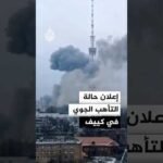 أوكرانيا تعلن حالة التأهب الجوي في كييف بعد رصد مسيرات روسية