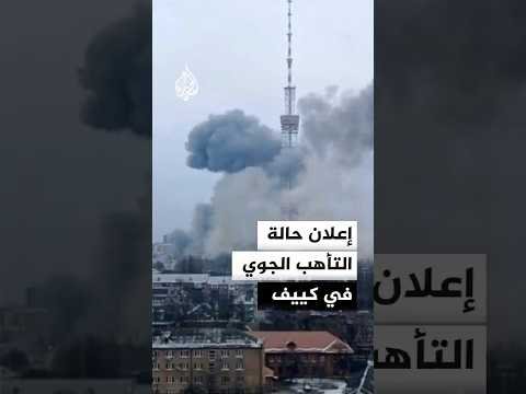 أوكرانيا تعلن حالة التأهب الجوي في كييف بعد رصد مسيرات روسية