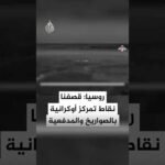 الجيش الروسي: قصفنا نقاط تمركز مؤقتة ومستودع ذخيرة للقوات الأوكرانية بالصواريخ والمدفعية