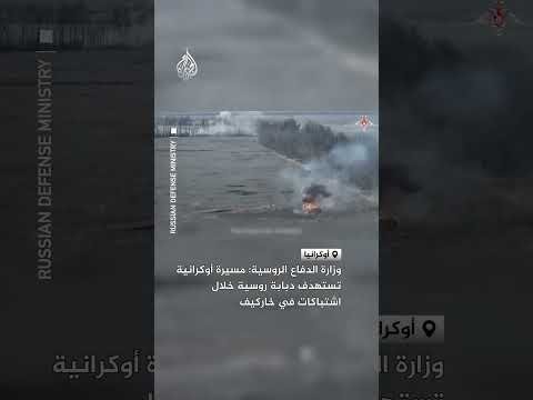 وزارة الدفاع الروسية: مسيرة أوكرانية تستهدف دبابة روسية خلال اشتباكات في خاركيف