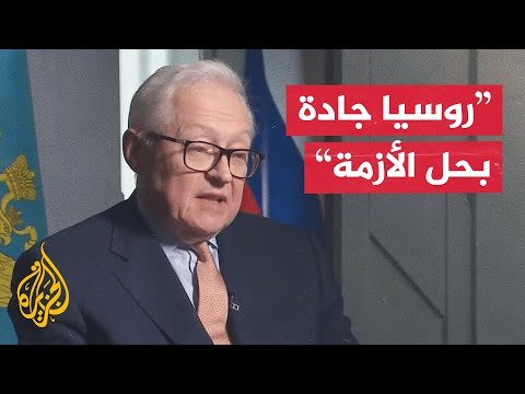 نائب وزير الخارجية الروسي: الخطة الأوكرانية تختلف جذريا عما نعمل عليه مع الجانب الأمريكي
