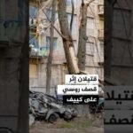 قتيلان وعشرات المصابين إثر قصف روسي على كييف