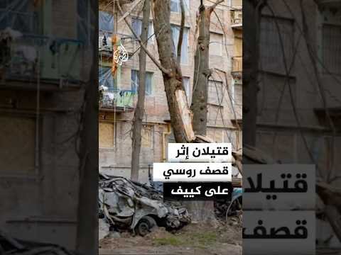 قتيلان وعشرات المصابين إثر قصف روسي على كييف