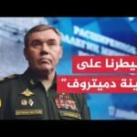 رئيس هيئة الأركان الروسية: قواتنا تتقدم بوتيرة سريعة باتجاه مدينة سلافيانسك في دونيتسك