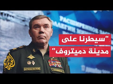 رئيس هيئة الأركان الروسية: قواتنا تتقدم بوتيرة سريعة باتجاه مدينة سلافيانسك في دونيتسك