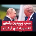 الكرملين: ترمب استمع بعناية للتقييم الروسي لآفاق التسوية في أوكرانيا