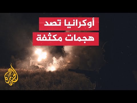 أوكرانيا تشن هجمات مضادة وتستهدف مواقع القوات والمعدات الروسية