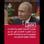 عاجل | بوتين: على قواتنا مواصلة ضمان أمن المناطق الحدودية الروسية
