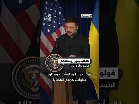 زيلنسكي: اتفقنا بنسبة 90% على خطة السلام