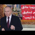 بوتين يستبق لقاءه مع ويتكوف بالقول إن أي مقترحات أوروبية مرفوضة