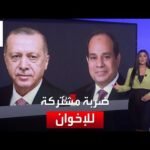 التاسعة هذا المساء | لماذا تحاصر السلطات التركية تحويلات "الإخوان" المالية؟