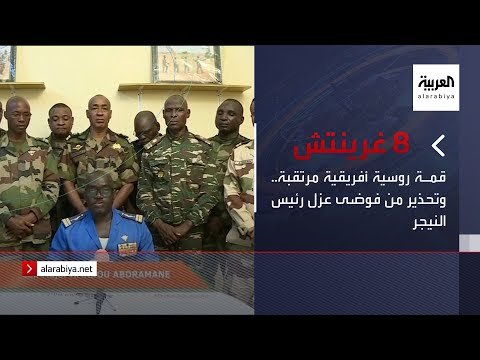 نشرة 8 غرينتش | قمة روسية أفريقية مرتقبة.. وتحذير من فوضى عزل رئيس النيجر