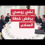 الكرملين يعلن امتنانه لجهود واشنطن في تسوية الصراع في أوكرانيا